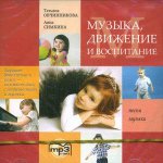 CD. Музыка, движение и воспитание. МР3-диск