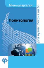 Политология: шпаргалка