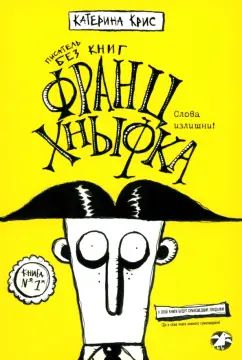 Писатель без книг Франц Хнывка. Слова излишни!