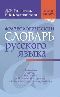 Фразеологический словарь русского языка. сод. ок. 700 фразеолог.оборотов, исп. в современном русском языке. Предназначен для учащихся ст. кл., студентов, преподавателей и широкого круга читателей