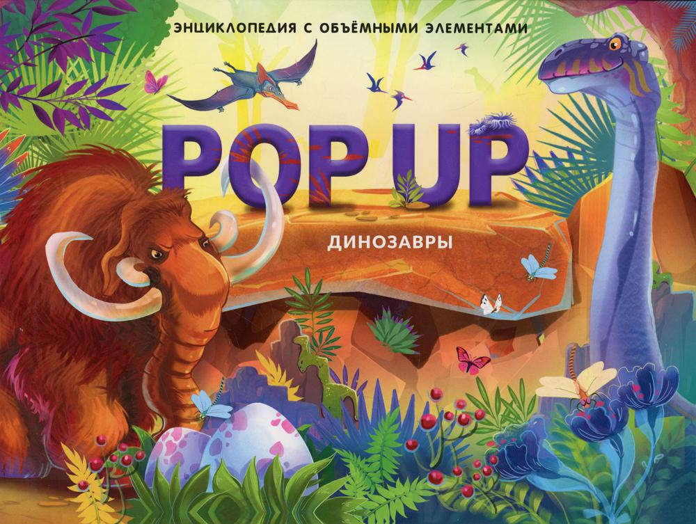 Книжка-панорамка. Энциклопеция POP UP. Как зарождалась жизнь на Земле