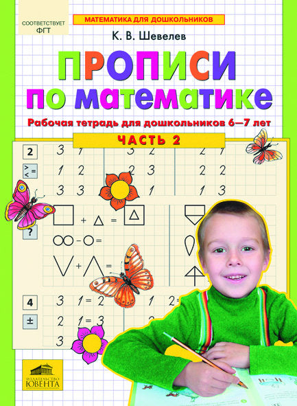 Прописи по математике Ч2 [Раб. тетр.] 6-7 лет