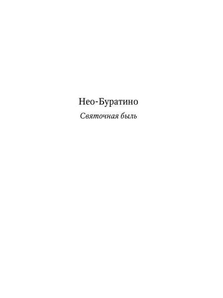 Нео-Буратино: повести