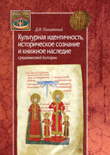 Полыванный Д. Культурная идентичность, историческое сознание и книжное наследие средневековой Болгарии.