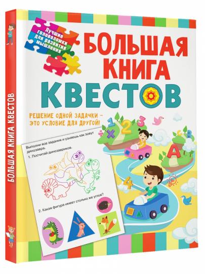 Большая книга обучающих квестов