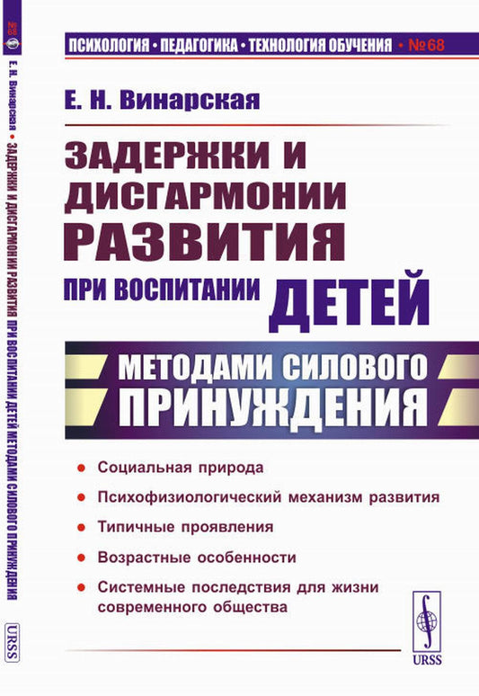 Задержки и дисгармонии развития при воспитании детей методами силового принуждения: Социальная природа. Психофизиологический механизм развития. Типичные проявления. Возрастные особенности. Системные последствия для жизни современного общества