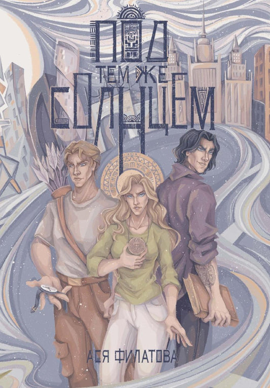 Под тем же солнцем