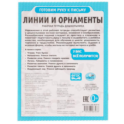 Линии и орнаменты. Рабочая тетрадь дошкольника. 165х215мм, 32 стр. 1+1. Умка в кор.40шт