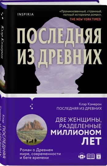 Последняя из древних