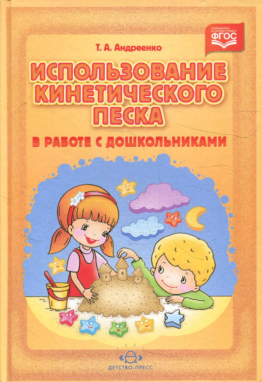 Использование кинетического песка в работе с дошкольниками. ФГОС