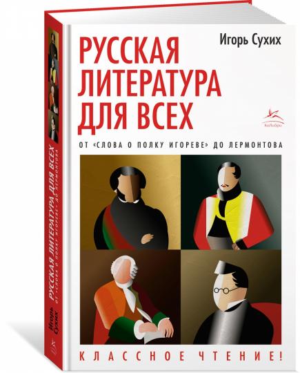 Русская литература для всех. От "Слова о полку Игореве" до Лермонтова. Классное чтение!