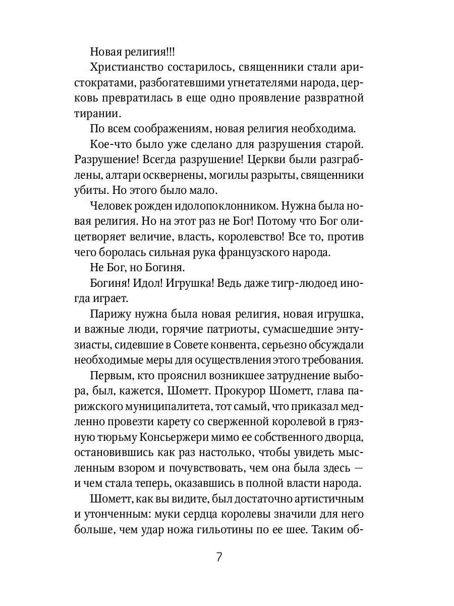 Алый Первоцвет неуловим: роман