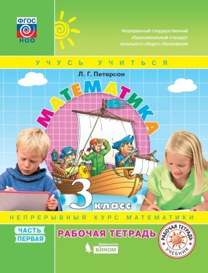Математика 3кл ч1 [Рабочая тетрадь] к уч.пер.ФГОС