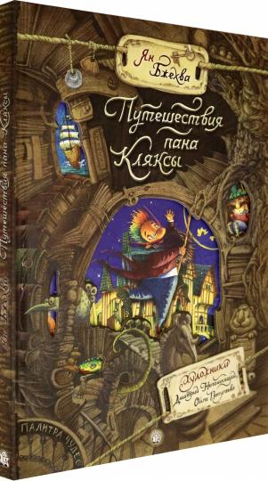 Бжехва. Палитра чудес. Путешествия пана Кляксы