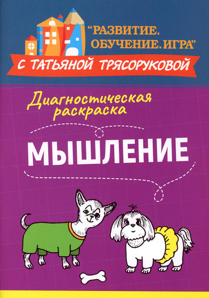Диагностическая раскраска: мышление:метод.пособие