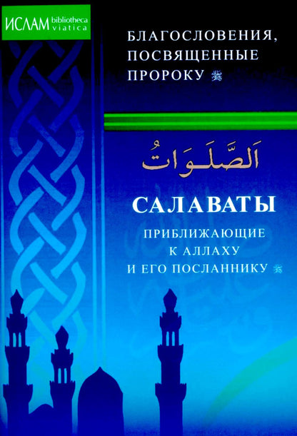 Салаваты, приближающие к Аллаху и Его Посланнику