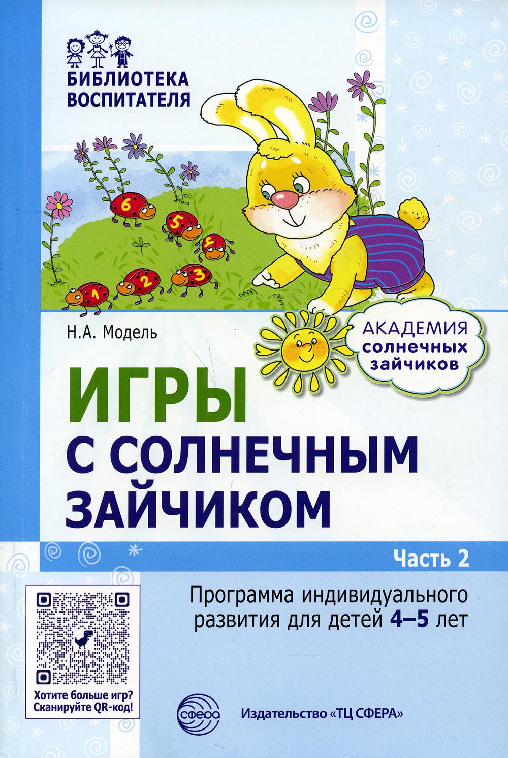 Модель. Игры с солнечным зайчиком. Программа индивидуального развития для детей 4-5 лет. Ч.2.