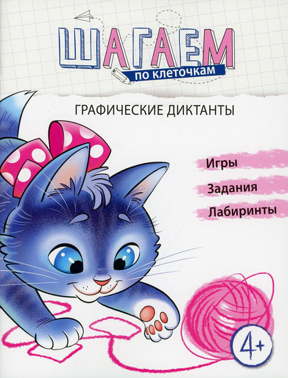 Шагаем по клеточкам. Графические диктанты. Игры, задания, лабиринты. Для детей 4-6 лет. /Модель.