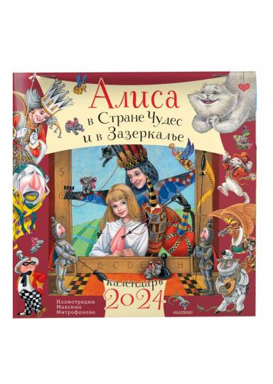 Алиса в Стране Чудес и Зазеркалье. Рис. М. Митрофанова