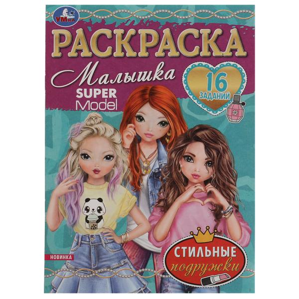 Стильные подружки. Super Model. Раскраска Малышка 16 заданий. 145х210 мм. 8 стр. Умка в кор.100шт