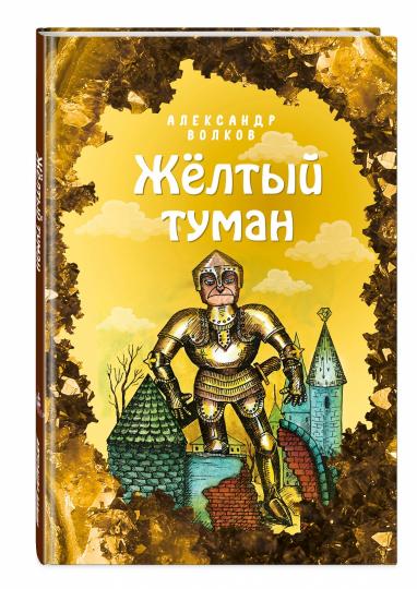 Жёлтый туман (ил. Е. Мельниковой) (#5)