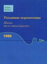 Уходящие перспективы.Школа после эпохи перемен