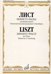 Мефисто-вальс : эпизод "Танец в сельском кабачке" из "Фауста" Н.Ленау : для фортепиано / редакция Г.