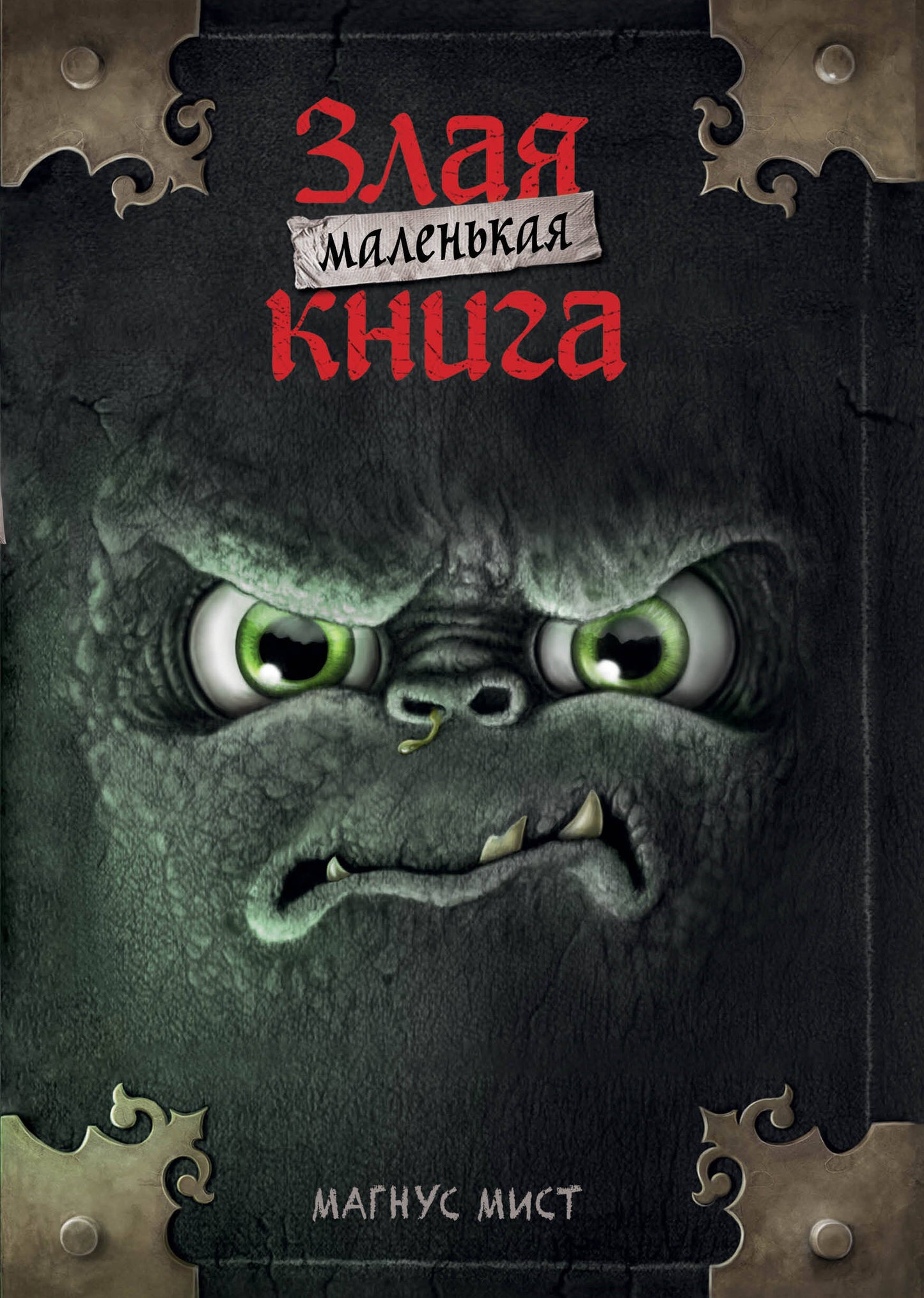 Маленькая злая книга (мягкая обложка)_Ч