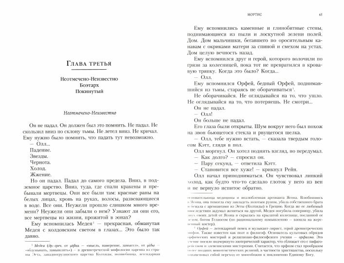 Мортис: роман
