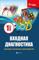 Входная диагностика:математика,рус.язык,окруж.мир