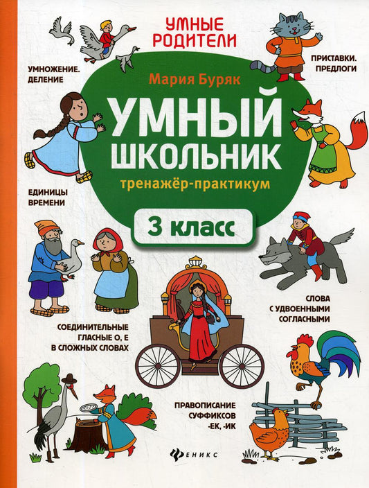 Умный школьник: тренажер-практикум: 3 класс