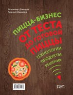 Пицца-бизнес. От теста до готовой пиццы. Технологии, решения, ингредиенты. В.В. Давыдов, Е.Г. Давыдов.