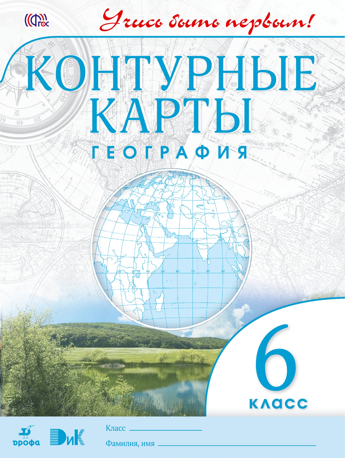 География. 6 класс. Контурные карты. (Учись быть первым!) НОВЫЕ. ФГОС