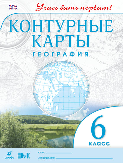 География. 6 класс. Контурные карты. (Учись быть первым!) НОВЫЕ. ФГОС