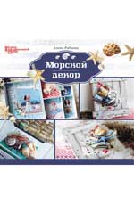 Морской декор