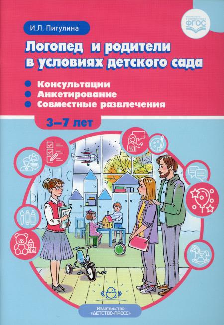 Пигулина. Логопед и родители в условиях детского сада. Консультации. Анкетирование. Совместные развлечения. 3-7 лет. (ФГОС)