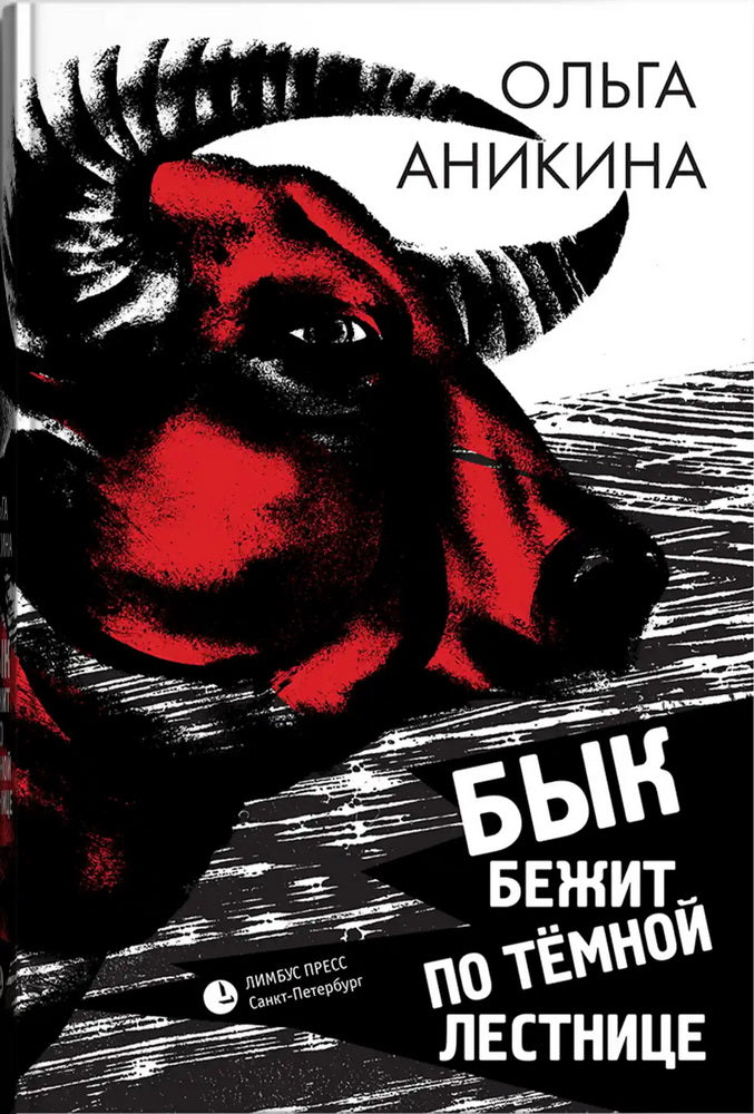 Ольга Аникина «Бык бежит по тёмной лестнице» . – Санкт-Петербург : Лимбус Пресс, ООО «Издательство К. Тублина», 2025. – 560 с.