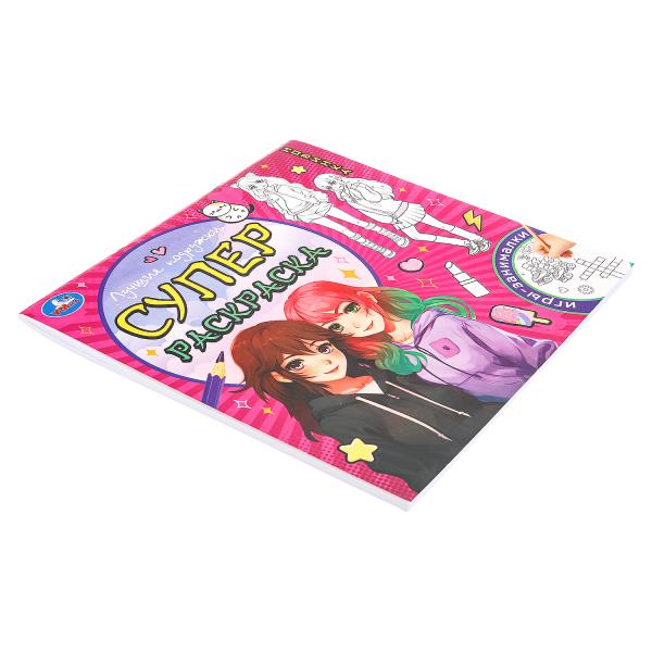 Лучшие подружки. Суперраскраска. 240х240 мм. Скрепка. 64 стр. Умка в кор.15шт