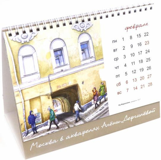 2022 Календарь-домик Москва в акварелях Дергилёвой