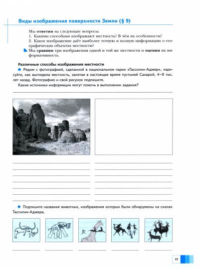 Летягин. География 5кл. Дневник географа-следопыта. Рабочая тетрадь к Пр.2 ФПУ 22-27