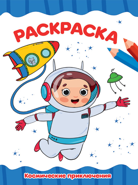 РАСКРАСКА А4 эконом. КОСМИЧЕСКИЕ ПРИКЛЮЧЕНИЯ