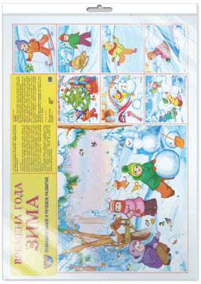 *ДДемонстрационный плакат СУПЕР А2 Времена года: Зима. Что делают дети зимой(1 большая картинка и 7 небольших)(в индивидуальной упаковке с европодвесом и клеевым клапаном)