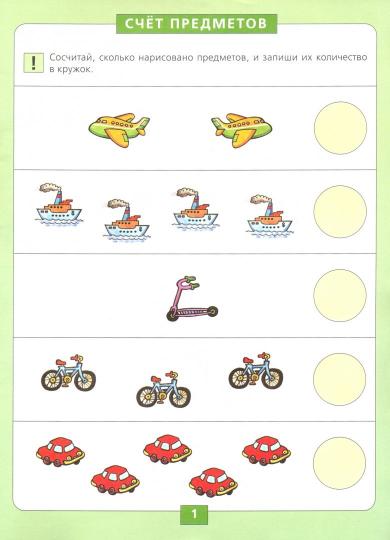 Количество и счет [Рабочая тетрадь]