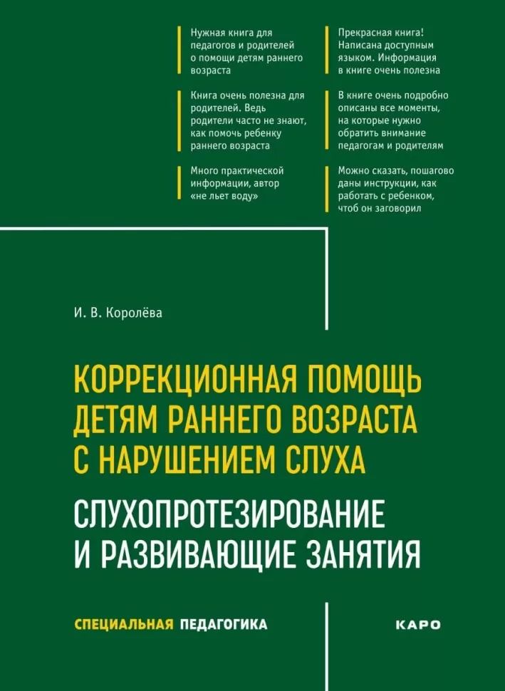 Коррекционная помощь детям раннего возраста с нарушением слуха. Слухопротезирование и развивающие занятия: Учебно-методическое пособие. 4-е изд., испр