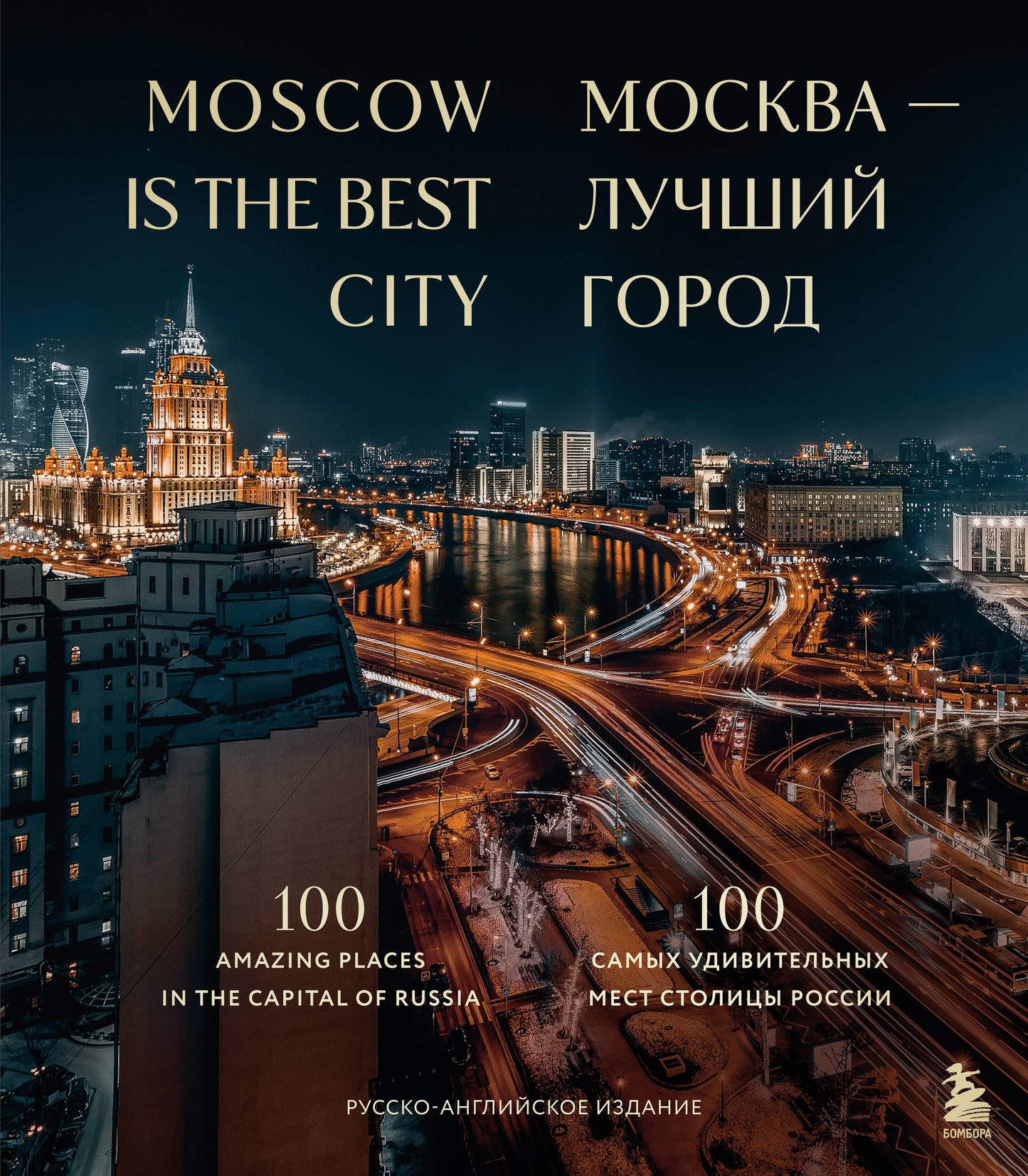 Москва — лучший город. 100 самых удивительных мест столицы России (двуязычное издание)