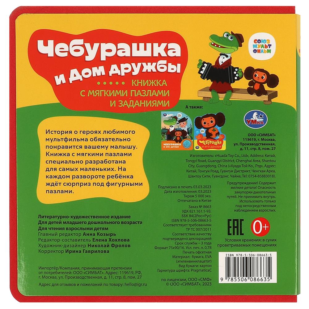 Чебурашка СОЮЗМУЛЬТФИЛЬМ (eva с закл. и пазлами) 180х185мм, 5 разв., 5 пазлов Умка в кор.24шт