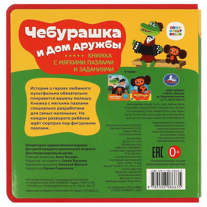 Чебурашка СОЮЗМУЛЬТФИЛЬМ (eva с закл. и пазлами) 180х185мм, 5 разв., 5 пазлов Умка в кор.24шт