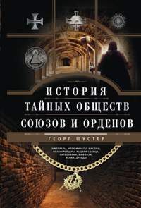 История тайных обществ, союзов и орденов