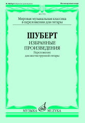 Избранные произведения : переложение для шестиструнной гитары