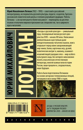 Беседы о русской культуре: Быт и традиции русского дворянства (XVIII — начало XIX века)